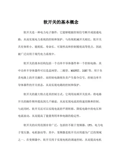 软开关的基本概念