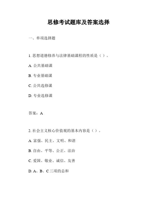 思修考试题库及答案选择