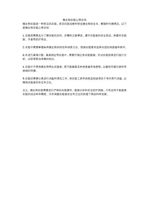 微生物实验心得总结