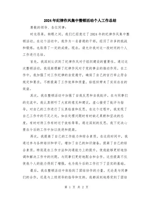 2024年纪律作风集中整顿活动个人工作总结