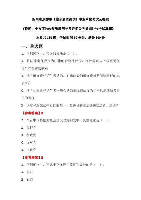 四川省成都市《综合素质测试》公务员(国考)考试真题及答案
