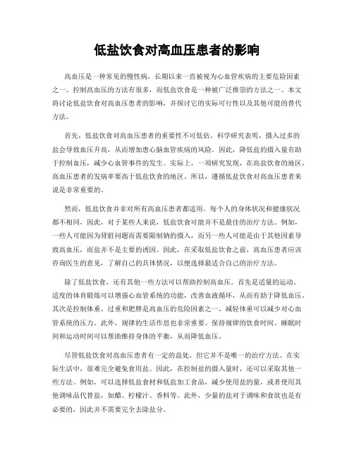 低盐饮食对高血压患者的影响