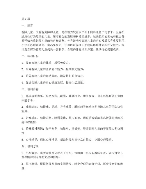智障儿童体育培训计划(3篇)