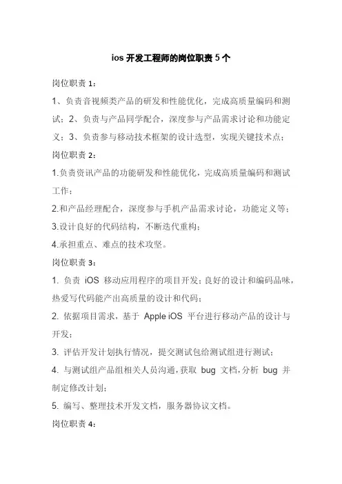 ios开发工程师的岗位职责5个