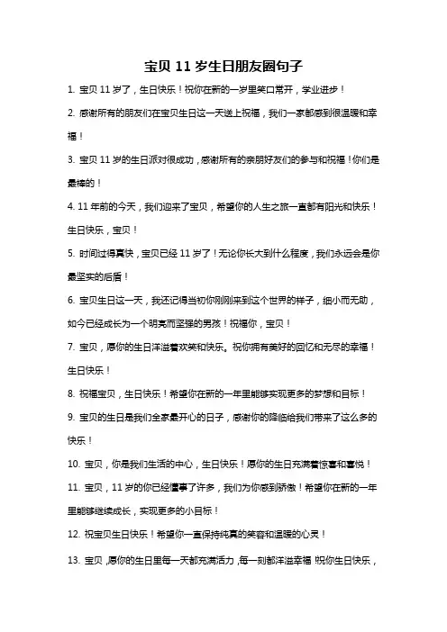 宝贝11岁生日朋友圈句子
