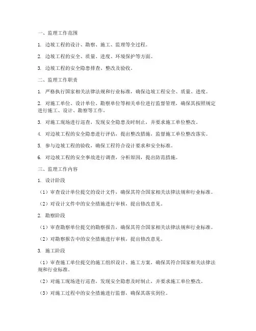 边坡工程安全监理实施细则