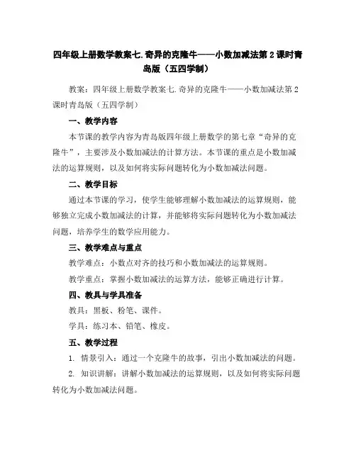 四年级上册数学教案-七.奇异的克隆牛——小数加减法第2课时-青岛版(五四学制)
