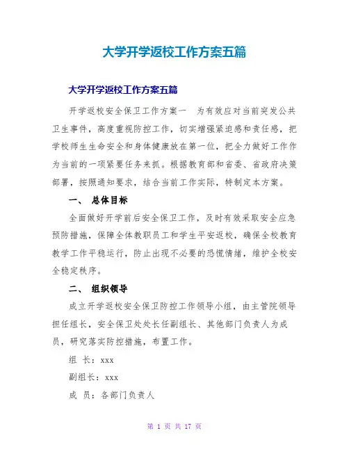 大学开学返校工作方案五篇