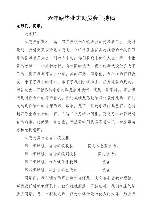 六年级毕业班动员会主持词