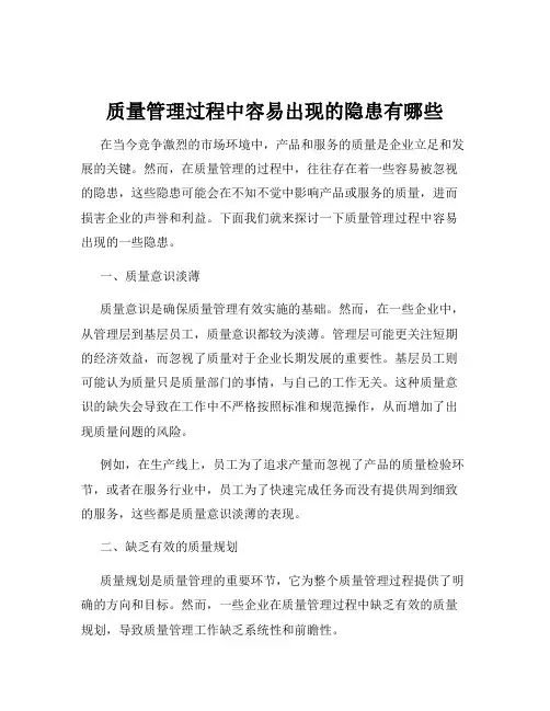 质量管理过程中容易出现的隐患有哪些