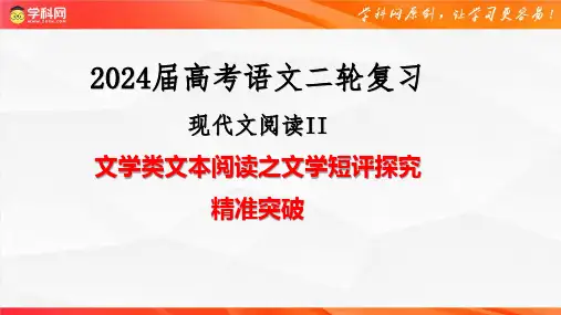 11 文学类文本阅读之文学短评探究精准突破-2024年高考语文二轮复习之现代文阅读(全国通用)