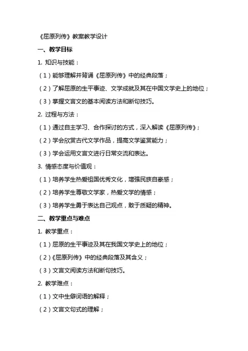 屈原列传 教案教学设计