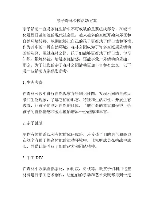 亲子森林公园活动方案