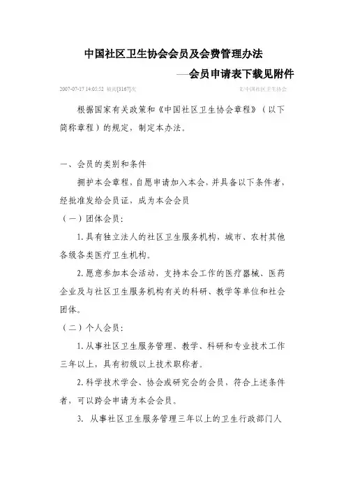 中国社区卫生协会会员及会费管理办法