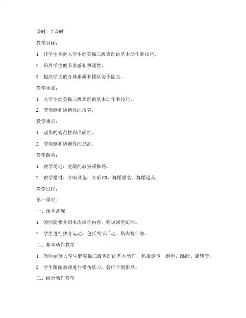 大学生健美操三级舞蹈教案
