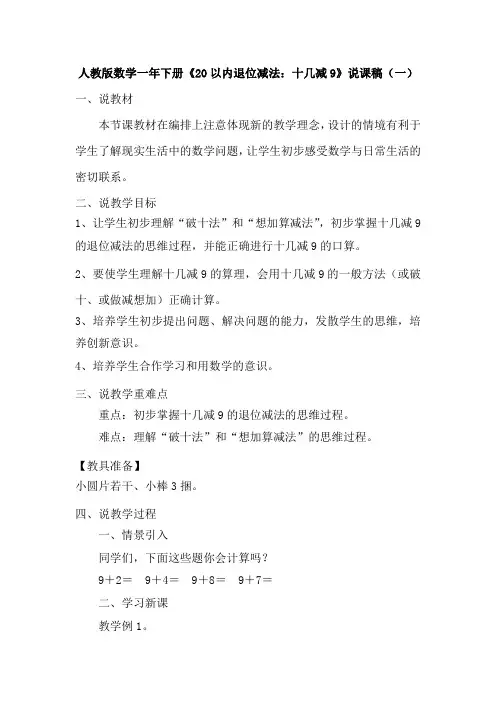 人教版数学一年下册《20以内退位减法：十几减9》说课稿及反思(共3篇)
