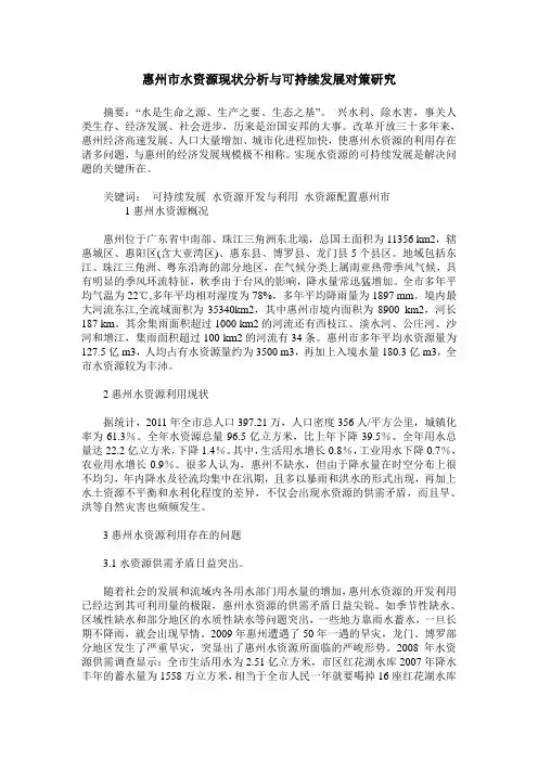 惠州市水资源现状分析与可持续发展对策研究