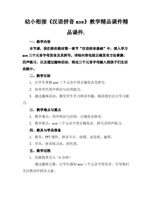 幼小衔接《汉语拼音aoe》教学精品课件精品课件.