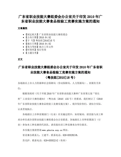 广东省职业技能大赛组委会办公室关于印发2010年广东省职业技能大赛食品检验工竞赛实施方案的通知