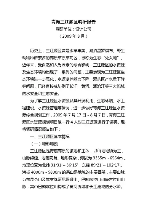 青海三江源区调研报告