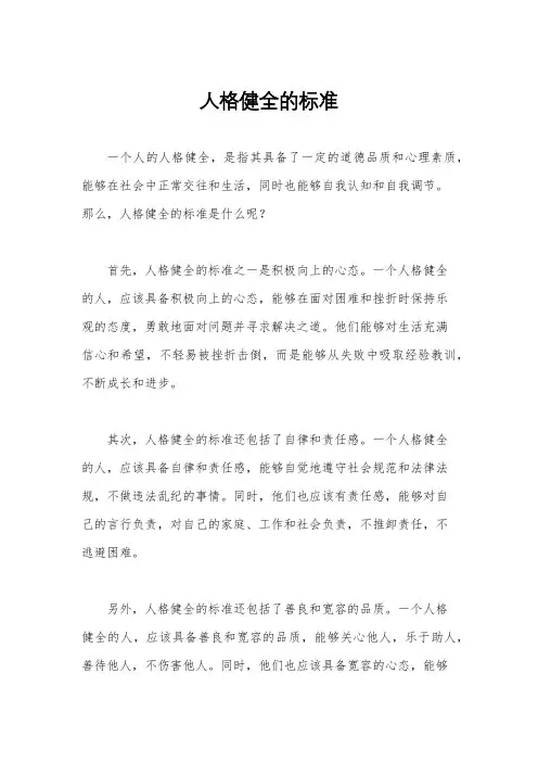 人格健全的标准