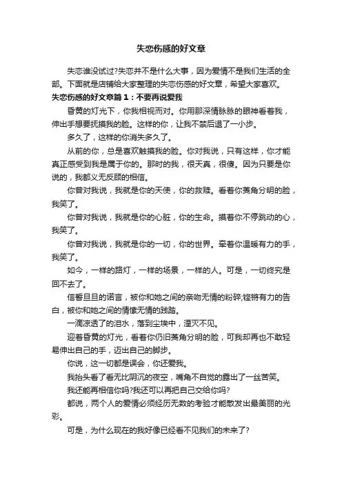 失恋伤感的好文章
