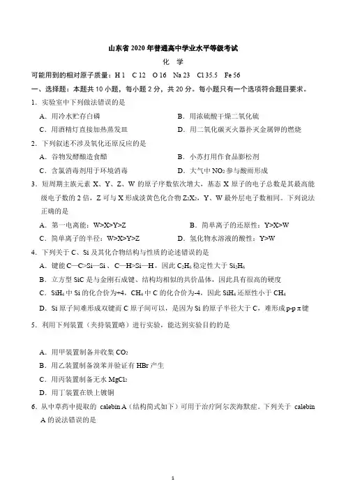 2020年新高考全国卷Ⅰ化学(山东)高考真题