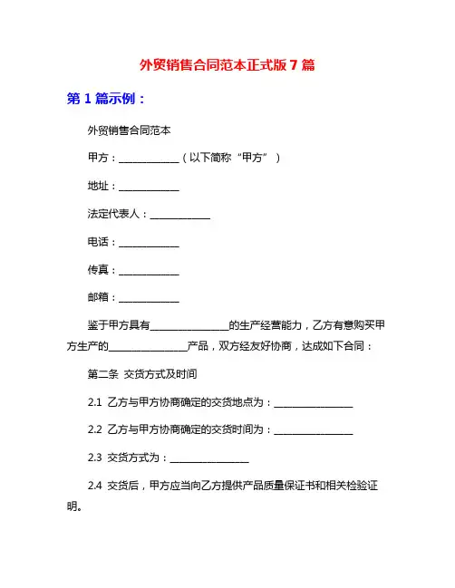 外贸销售合同范本正式版7篇