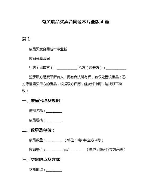 有关废品买卖合同范本专业版4篇