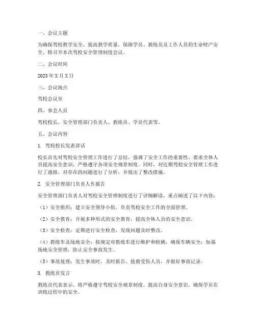 驾校安全管理制度会仪