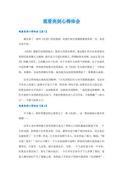观看亮剑心得体会.doc