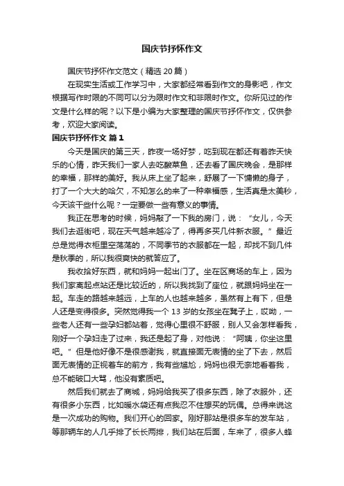 国庆节抒怀作文范文（精选20篇）