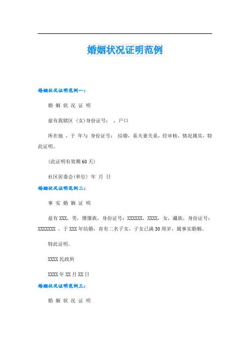 婚姻状况证明范例