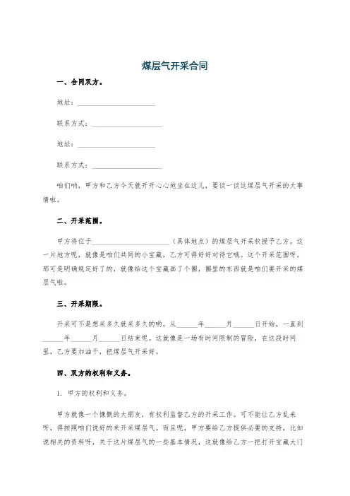 煤层气开采合同