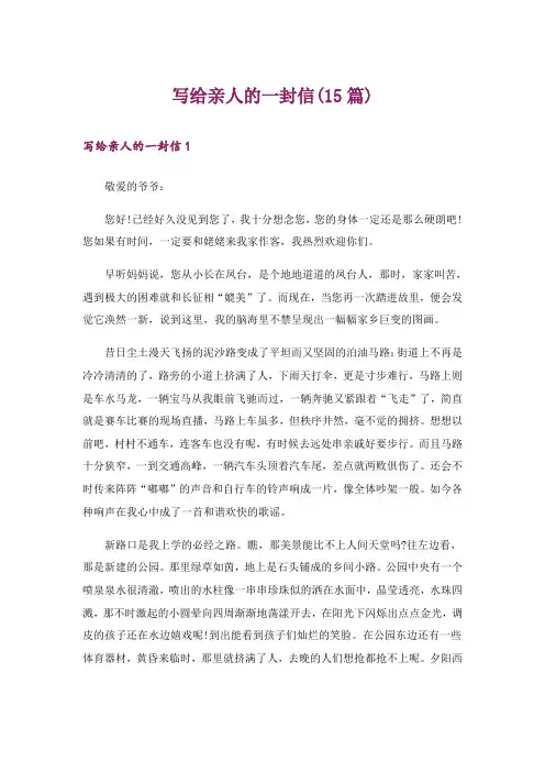 文学_写给亲人的一封信(15篇)