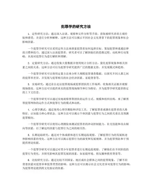 犯罪学的研究方法