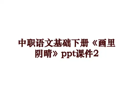 中职语文基础下册《画里阴晴》ppt课件2
