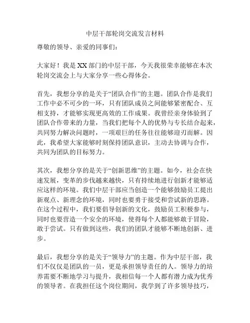 中层干部轮岗交流发言材料