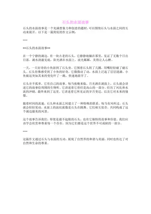 石头的水面故事