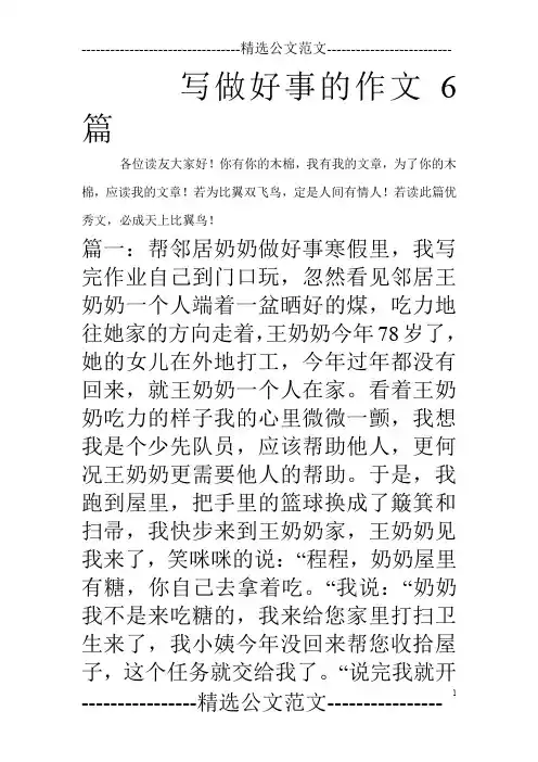 写做好事的作文6篇