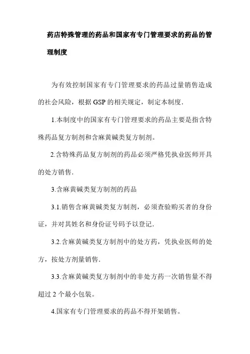 药店特殊管理的药品和国家有专门管理要求的药品的管理制度