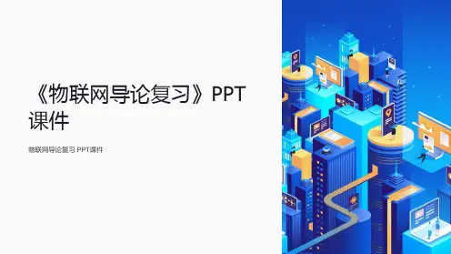 《物联网导论复习》课件