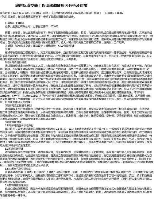 城市轨道交通工程调线调坡原因分析及对策