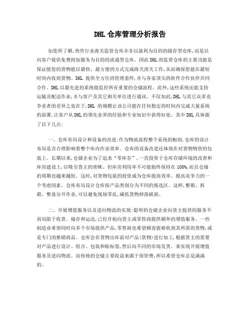 DHL仓库管理分析报告