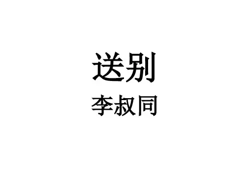 李叔同《送别》课件
