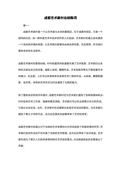 成都艺术家村总结陈词