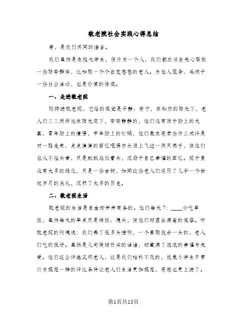 敬老院社会实践心得总结（5篇）