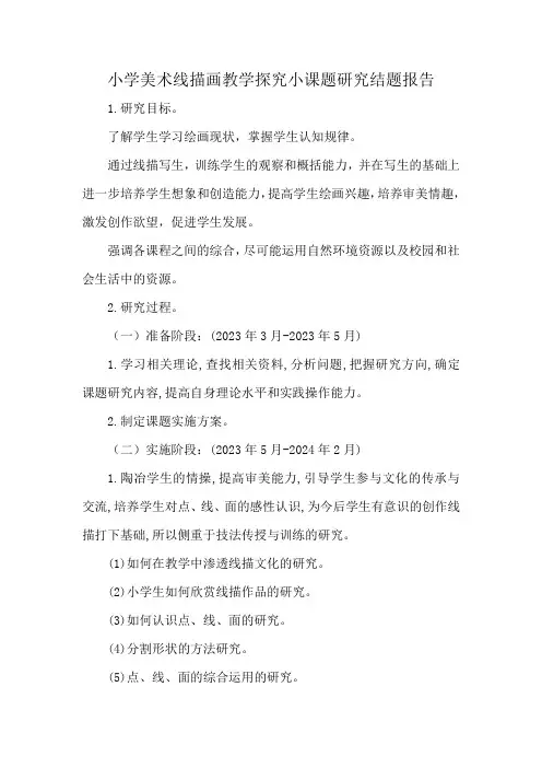 小学美术线描画教学探究小课题研究结题报告