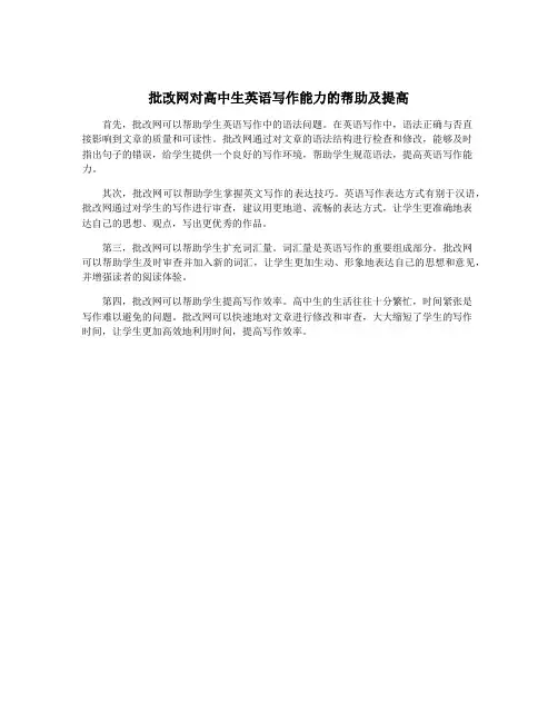 批改网对高中生英语写作能力的帮助及提高