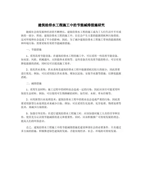 建筑给排水工程施工中的节能减排措施研究
